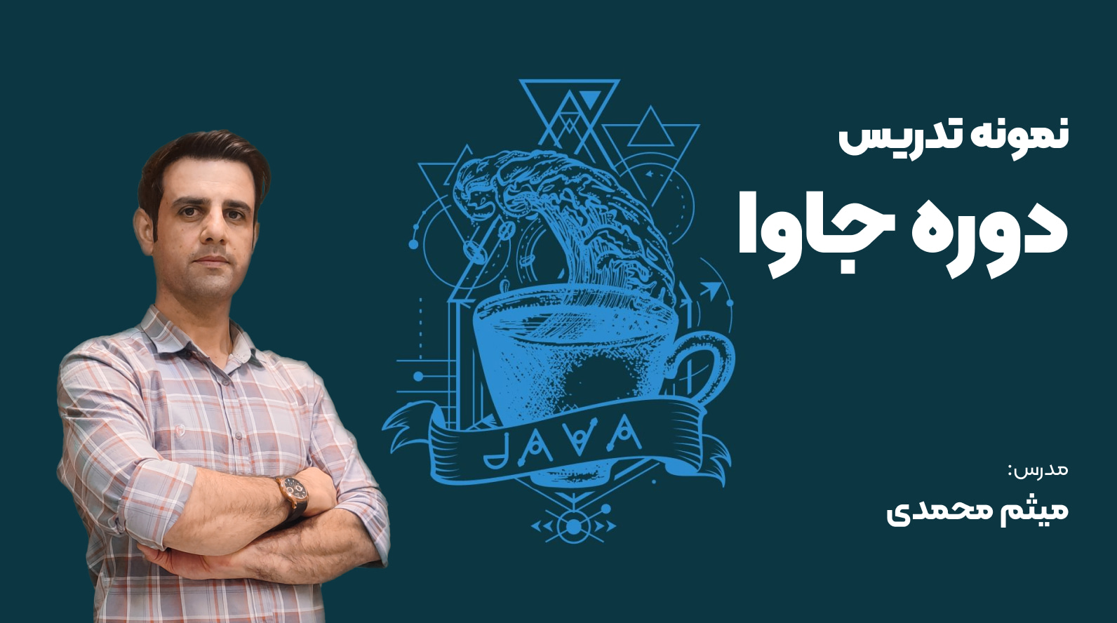 نمونه تدریس مهندس محمدی (دوره پروژه محور جاوا)